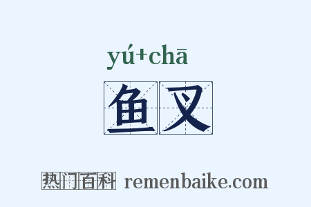鱼叉是什么意思的图片